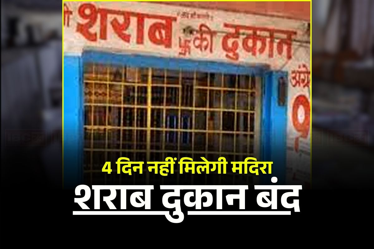 Dry Days 2026: इन तारीखों को भूलकर भी न बनाएं पार्टी का प्लान, बंद रहेंगी शराब की सभी दुकानें, आबकारी विभाग ने जारी किया आदेश