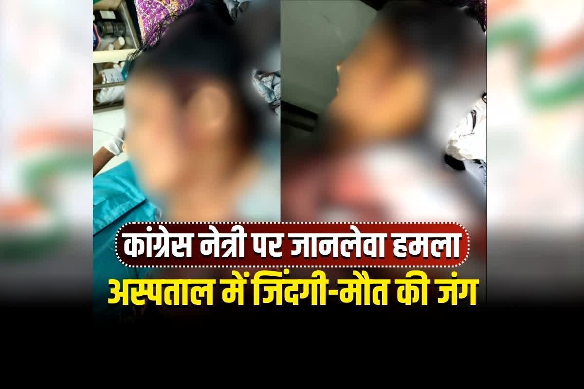 Woman Congress Leader Attack News: महिला कांग्रेस की पूर्व जिलाध्यक्ष पर जानलेवा हमला, घर के अंदर हंसिए से ताबड़तोड़ वार, अस्पताल में जिंदगी और मौत की जंग, इस करीबी पर लगे आरोप