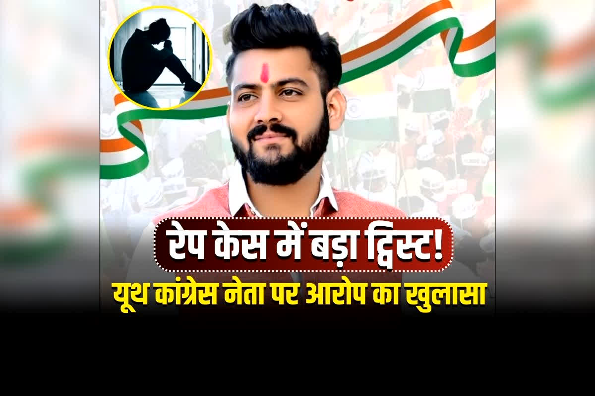 Youth Congress Leader Rape News: यूथ कांग्रेस जिला अध्यक्ष पर रेप केस में चौंकाने वाला खुलासा, FIR के बाद युवती ने उठाया ये बड़ा कदम, अब पिता ने बताई पूरी कहानी