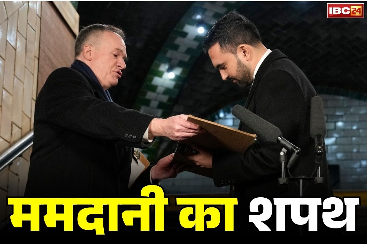 Zohran Mamdani Sworn News: चर्चित डेमोक्रेटिक पार्टी के नेता जोहरान ममदानी ने ली मेयर पद की शपथ.. हाथ में रखी थी ये खास चीज