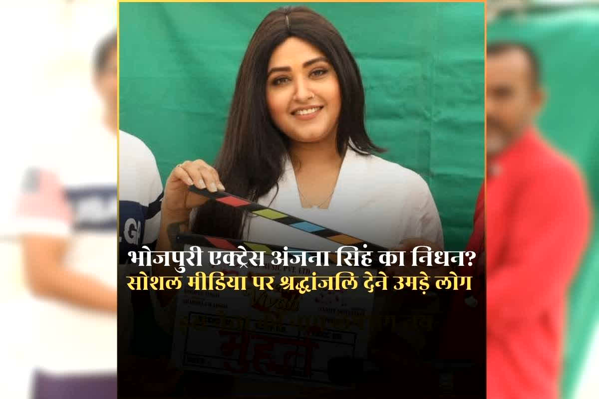 Bhojpuri Actress Anjana Singh Death News: मशहूर भोजपुरी एक्ट्रेस अंजना सिंह की सड़क हादसे में मौत? सोशल मीडिया पर तस्वीर आते ही श्रद्धांजलि देने लगे लोग, ऐसे आया सच सामने