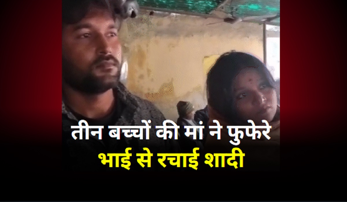 Bihar Brother Sister Marriage: तीन बच्चों की मां ने भाई से रचाई शादी, सालों से था दोनों के बीच अफेयर, अब साथ जीने मरने की खाई कसमें