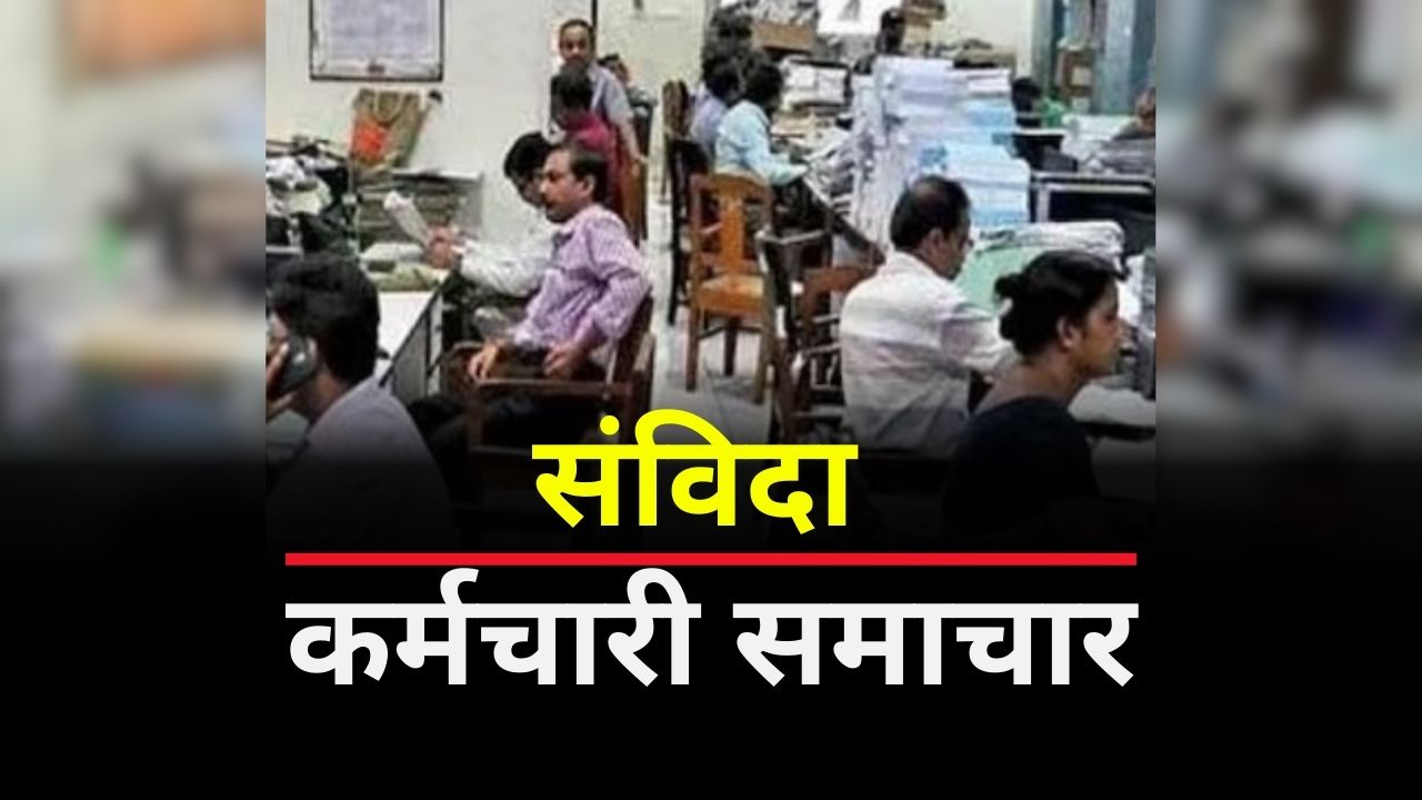 Contract Employee Regularization News: संविदा कर्मचारियों के लिए बड़ा फैसला, नियमितीकरण पर SC की लगी मुहर, सालों की जंग के बाद मिली जीत