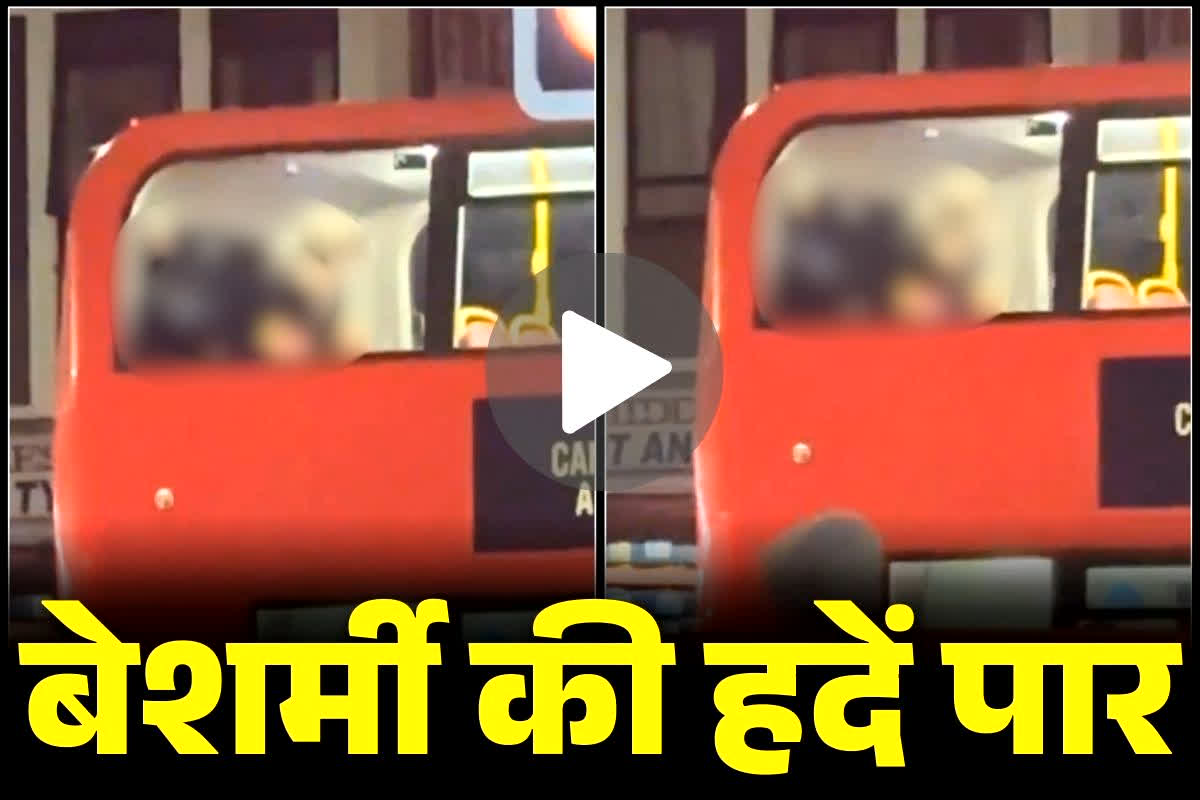 Sex on Public Bus Viral Video: बस के पिछली सीट पर बेशर्मी से ‘सेक्स’ कर रहा था ये कपल.. किसी ने चुपके से बना लिया वीडियो, अब जमकर हो रहा वायरल..
