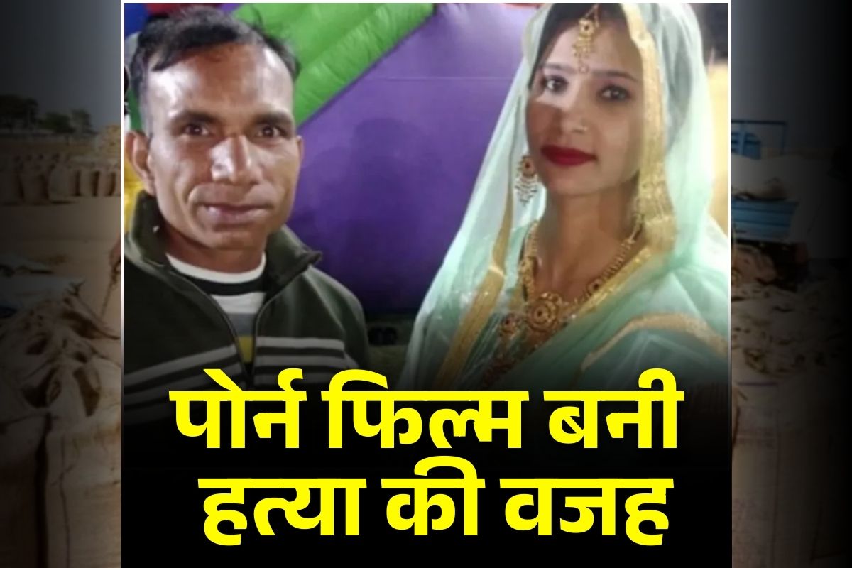 Wife Killed Husband: पोर्न फिल्मों की तरह संबंध बनाने को कहता था पति, परेशान पत्नी ने प्राइवेट पार्ट दबाकर उतारा मौत के घाट, प्रेमी के साथ मिलकर दिया वारदात को अंजाम