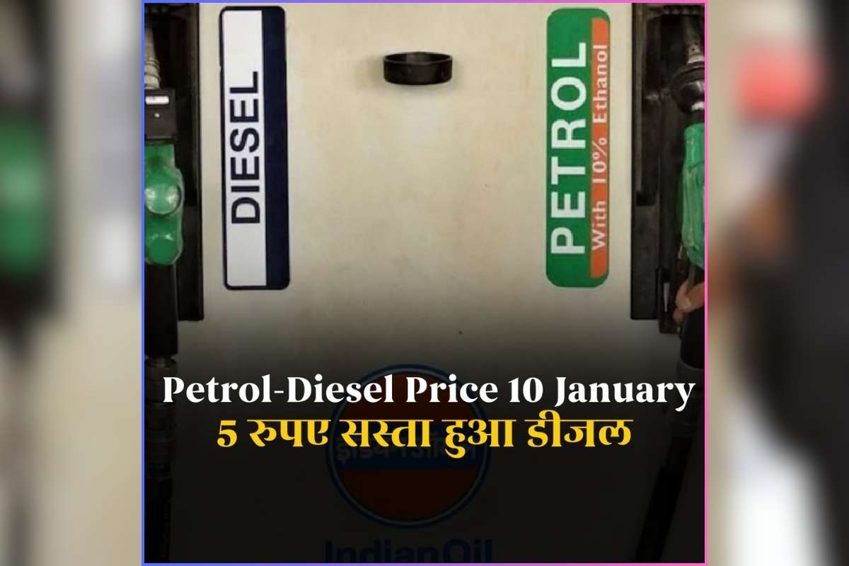 Petrol Diesel Price Today 10 January 2026: सीधे 5 रुपए सस्ता हुआ डीजल, पेट्रोल की कीमत में भी आम जनता को बड़ी राहत, खुशखबरी मिलते ही बोले- आ गए अच्छे दिन
