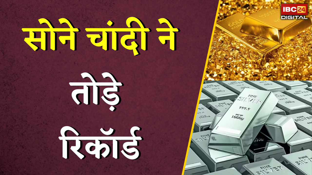 Gold Silver Rate Today: सोने चांदी ने तोड़े रिकॉर्ड, जानें आपके शहर में क्या है ताजा भाव |