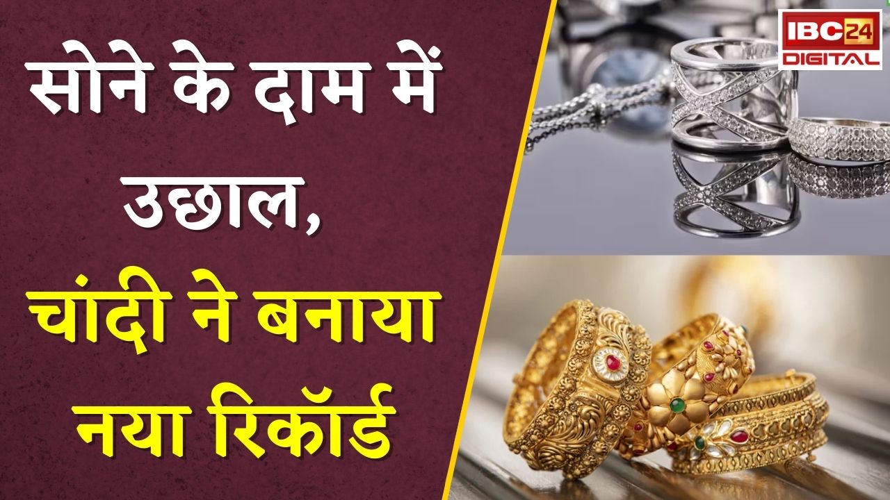 Gold Silver Rate Today: सोने के दाम में उछाल, चांदी ने बनाया नया रिकॉर्ड | जानें आज का ताजा रेट |