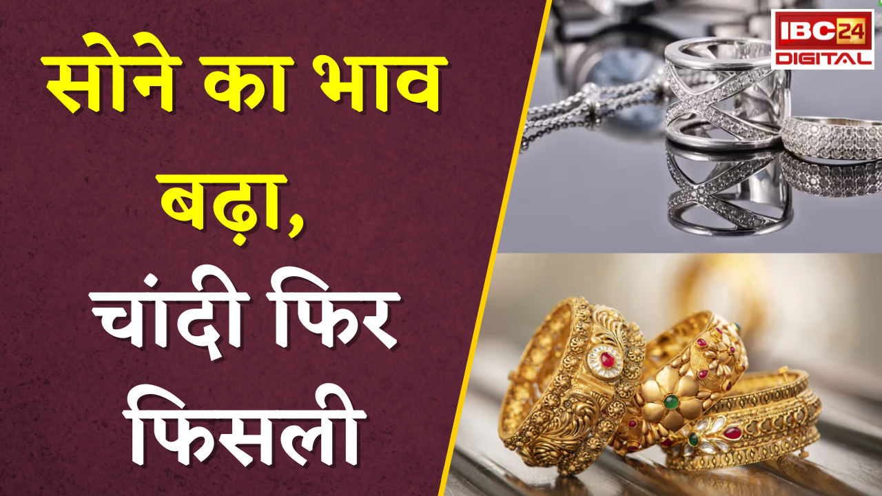 Gold Silver Rate Today: सोने का भाव बढ़ा, चांदी फिर फिसली, जानें आपके शहर में क्या है ताजा रेट |