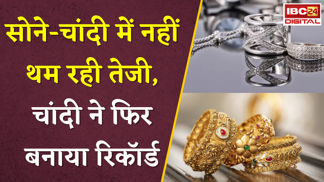 Gold Silver Rate Today: सोने-चांदी में नहीं थम रही तेजी, चांदी ने फिर बनाया रिकॉर्ड, जानें ताजा भाव