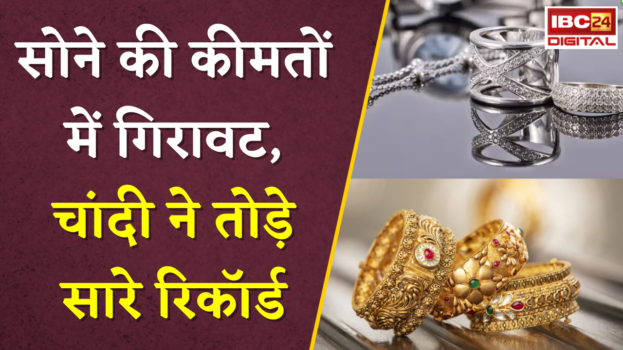 Gold Silver Rate Today: सोने की कीमतों में गिरावट, चांदी ने तोड़े सारे रिकॉर्ड, जानें आज का ताजा रेट
