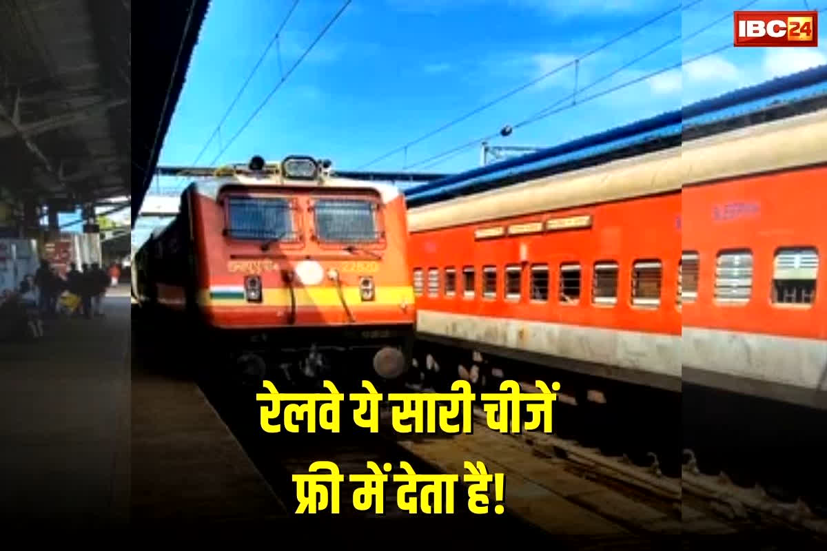 Indian Railways News: रेलवे की ये सुविधाएं हैं बिल्कुल फ्री, मगर ज्यादातर लोग इसके बारे में जानते ही नहीं, अपना अगला सफर आरामदायक बनाना चाहते हैं तो जल्दी पढ़ लें ये खबर