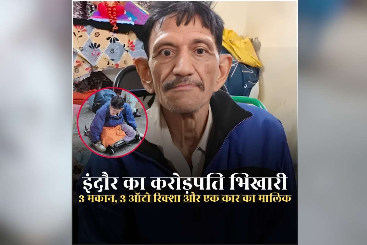 Indore Crorepati Beggar: इंदौर का करोड़पति भिखारी! कार में जाता है फिल्ड पर, फिर घसीट-घसीटकर लोगों से मांगता है पैसे, कर्जदारों से हर महीने 50000 रुपए वसूलता है ब्याज