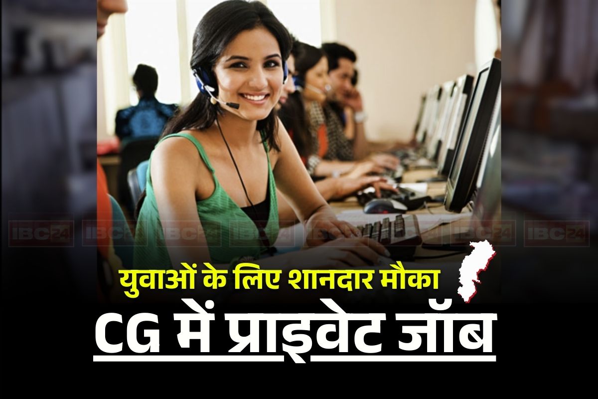 Private Job in CG: छत्तीसगढ़ में खुला नौकरियों का पिटारा! 15 हजार से ज्यादा पदों पर होगी भर्ती, इंटरव्यू के आधार पर सीधे मिलेगी नौकरी