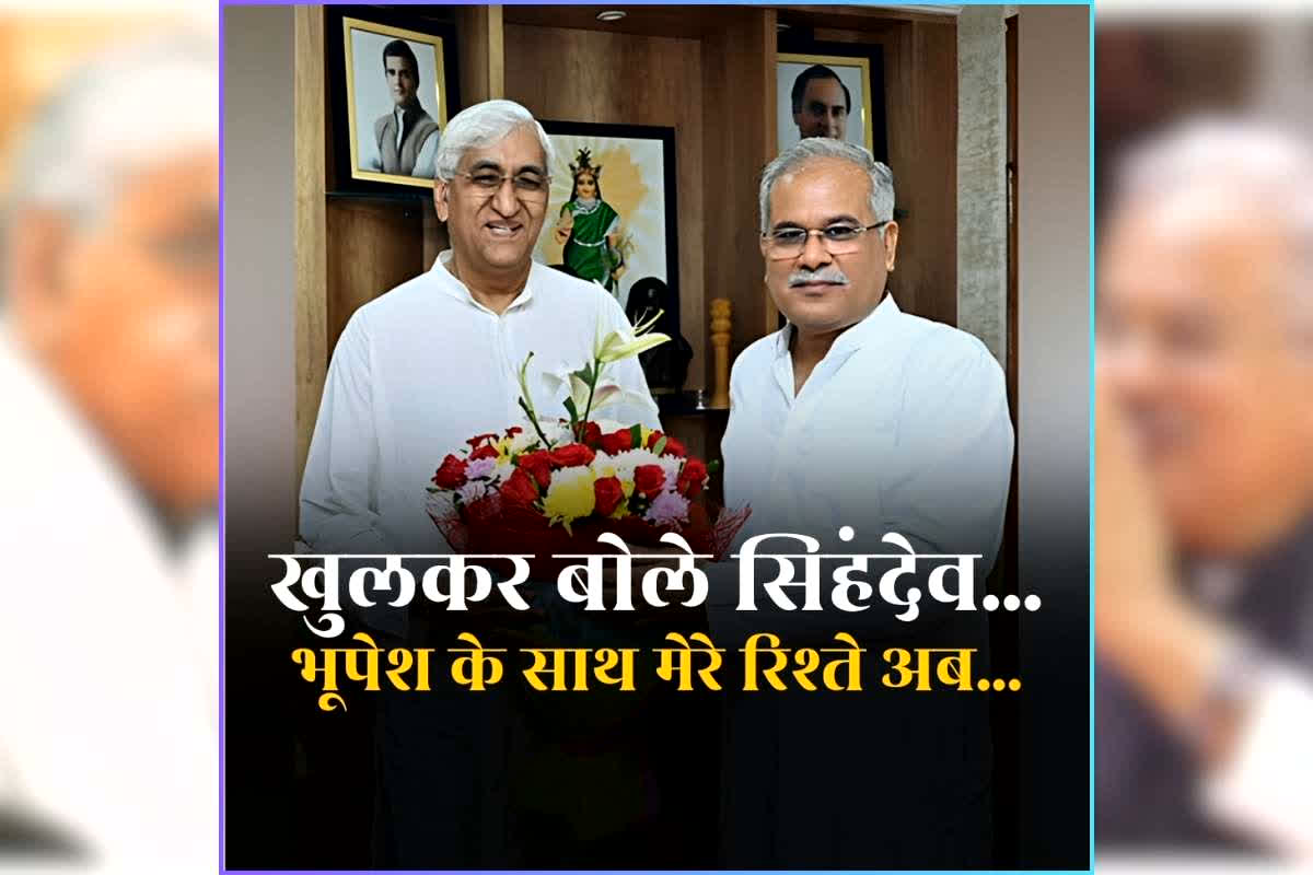 TS Singhdeo on Bhupesh Baghel: भूपेश बघेल से संबंधों को लेकर खुलकर बोले टीएस​ सिंहदेव, सत्ता में बाहर जाने के दो साल बाद किया सनसनीखेज खुलासा