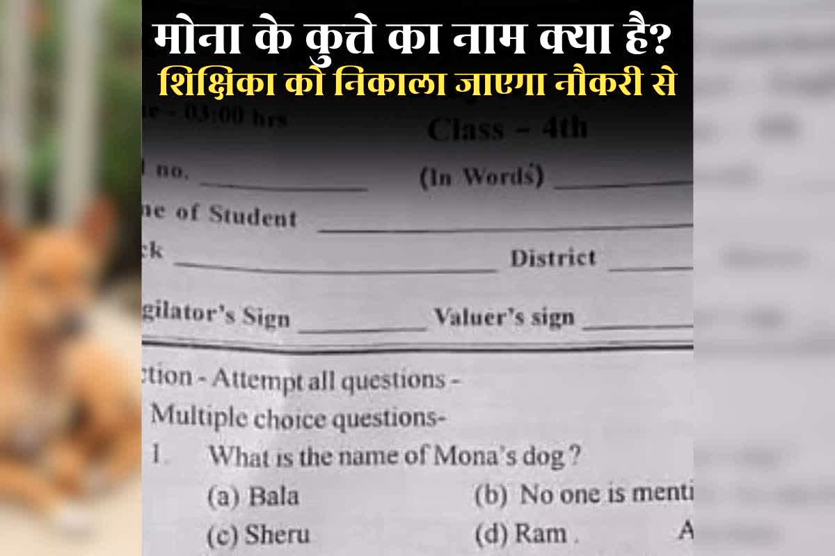 Mona Ke Kutte Ka Naam Kya Hai? मोना के कुत्ते का नाम शेरू या राम? पूछने वाली टीचर को निकाला जाएगा नौकरी से, स्पष्टीकरण देकर बताया क्यों हुई ऐसी गलती
