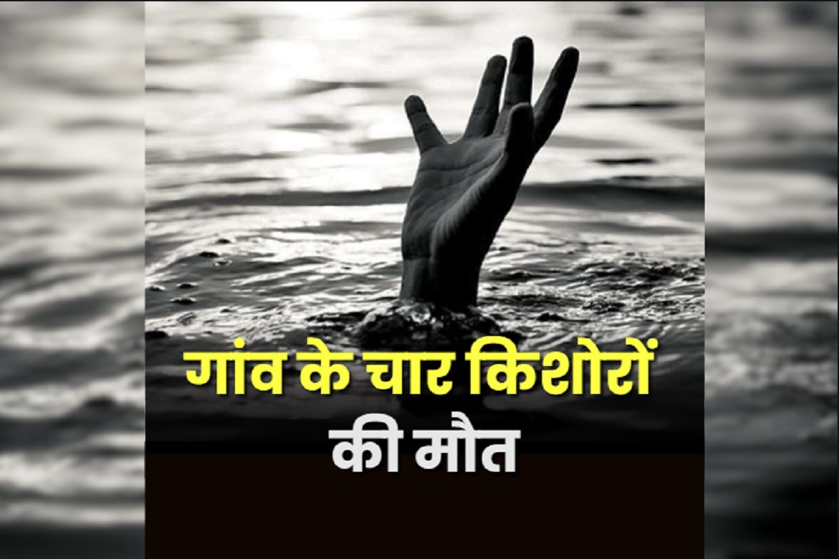 Prayagraj News: एक साथ चार किशोरों की मौत, खबर सुनते ही पूरे गांव में पसरा सन्नाटा, जानें कैसे हुआ ये हादसा