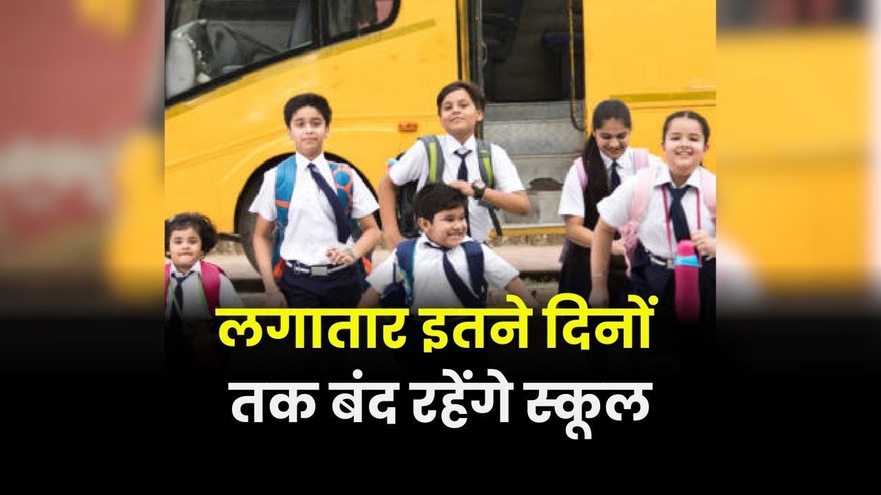 School Closed Order Issued: फिर हो गई स्कूली बच्चों की मौज! लगातार इतने दिनों तक बंद रहेंगे स्कूल, आदेश में देखें किस वजह से लिया गया फैसला