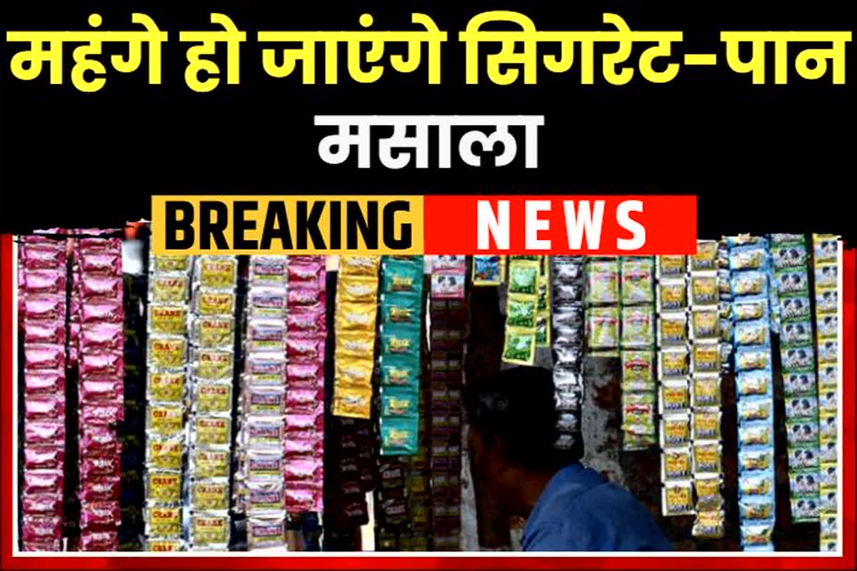 Tobacco Price Hike 2026: 1 फरवरी से महंगे हो जाएंगे सिगरेट-पान मसाला, सरकार का बड़ा फैसला, जानें कितनी बढ़ेगी कीमतें?