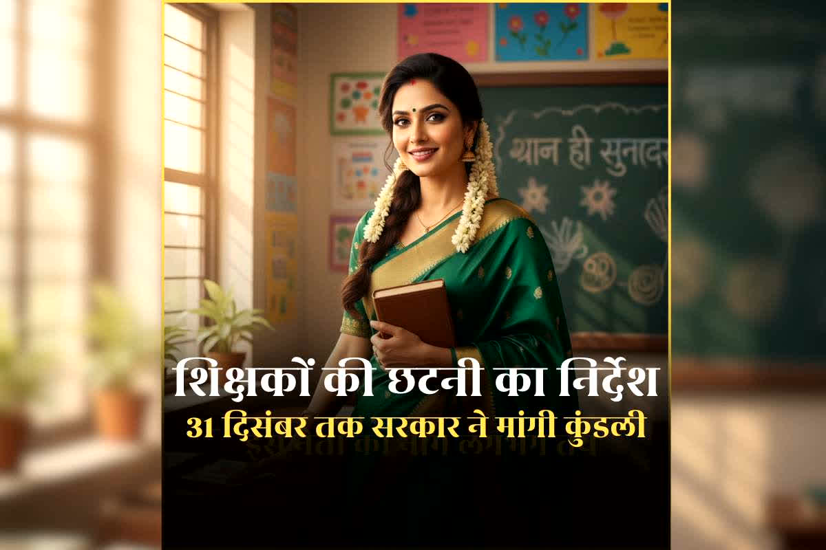 Compulsory Retirement for Teachers: खराब प्रदर्शन वाले शिक्षकों की होगी छुट्टी, भाजपा सरकार ने अनिवार्य सेवानिवृत्ति के लिए 31 जनवरी तक मांगी कुंडली, होगी ताबड़तोड़ कार्रवाई