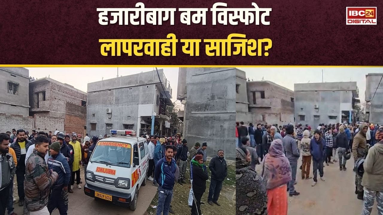 झाड़ी साफ करने के दौरान Bomb Blast, 3 लोगों की मौत, इलाके में दहशत का माहौल | Hazaribagh