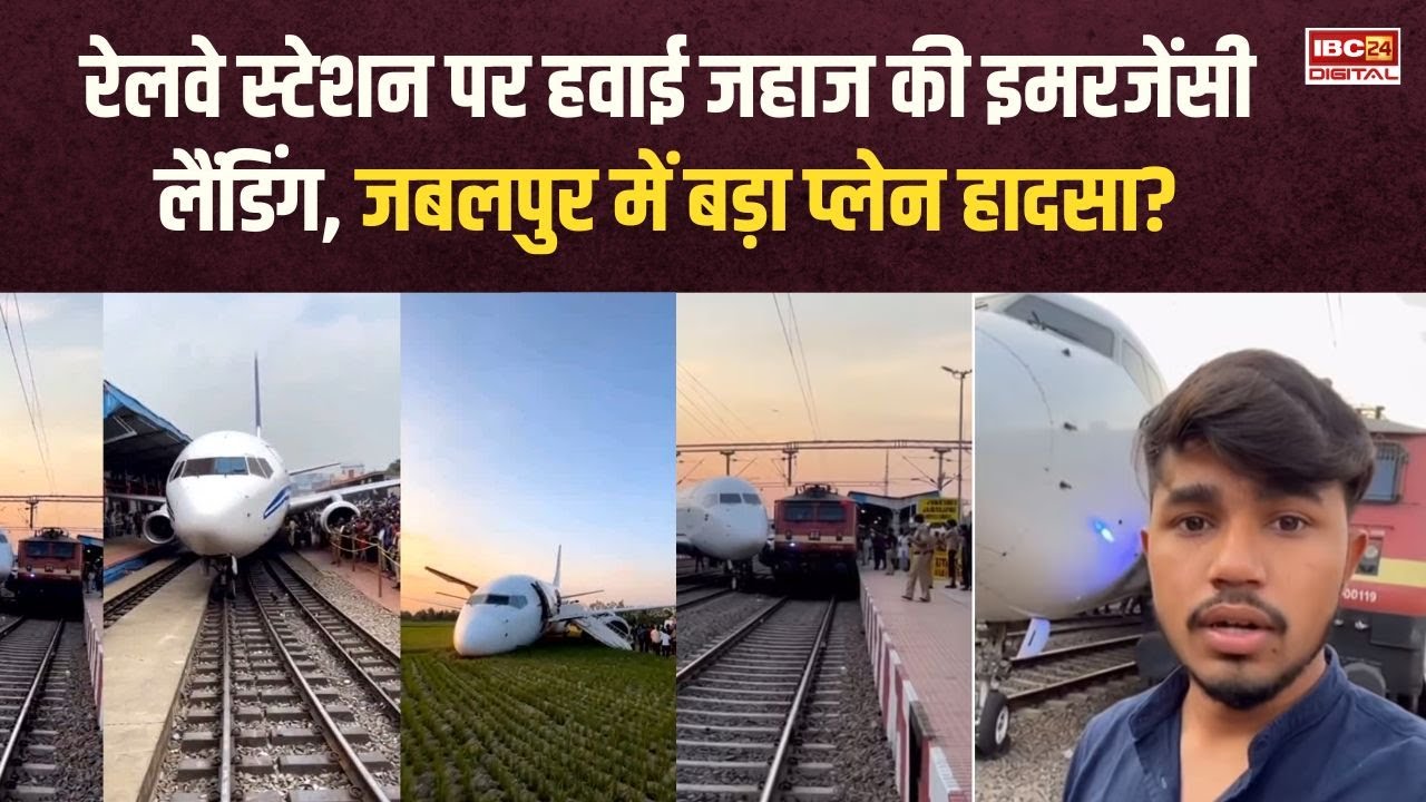 रेलवे स्टेशन पर हवाई जहाज की इमरजेंसी लैंडिंग, Jabalpur में बड़ा प्लेन हादसा? वायरल वीडियो से दहशत