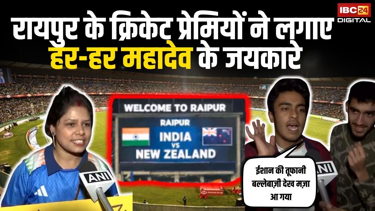 ईशान की तूफानी बल्लेबाज़ी से गदगद रायपुर के क्रिकेट प्रेमी, लगाया हर-हर महादेव का जयकारा | Cricket News