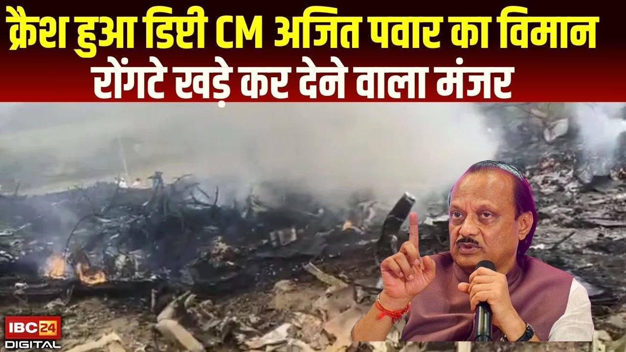 Crash Video: क्रैश हुआ महाराष्ट्र के डिप्टी CM अजित पवार का विमान, रोंगटे खड़े कर देने वाला मंजर