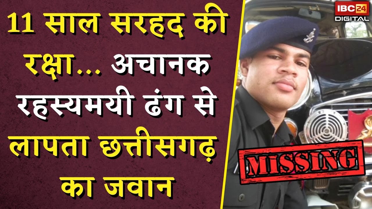 CG Jawan Missing: 11 साल सरहद की रक्षा…अचानक रहस्यमयी ढंग से लापता Chhattisgarh का जवान