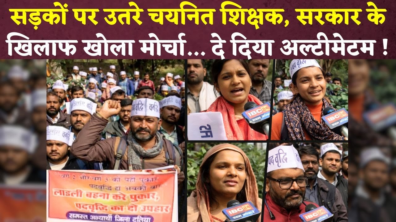 सड़कों पर उतरे चयनित शिक्षक… Bhopal में किया बड़ा आंदोलन, MP सरकार से सीटें बढ़ाने की मांग