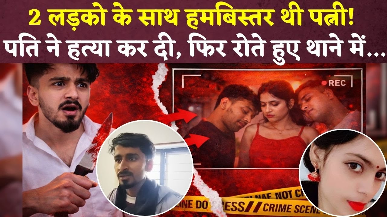 2 लड़कों के साथ बिस्तर में… Kanpur में पत्नी की हत्या कर थाने पहुंचा शख्स, कबूलनामा सुन उड़े होश