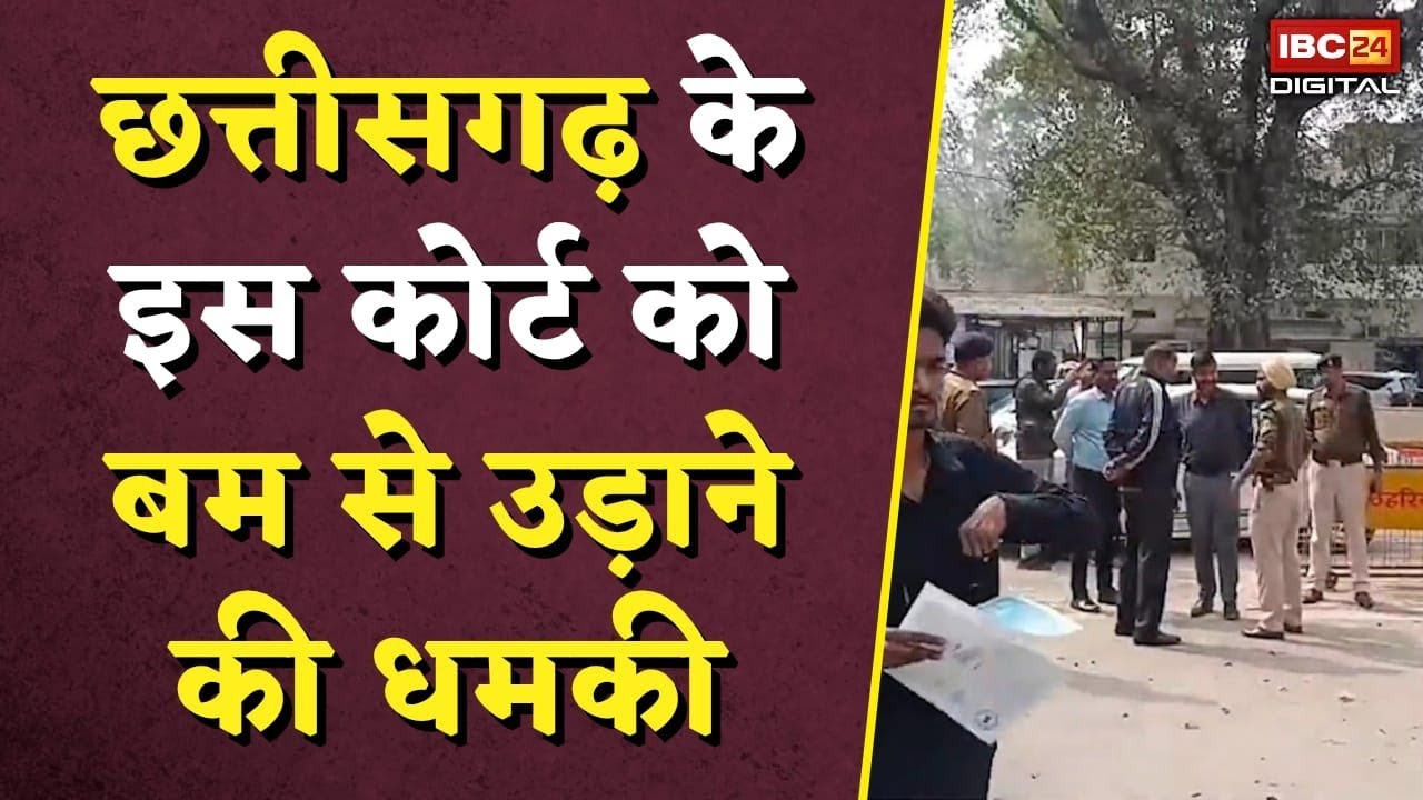 छत्तीसगढ़ के इस कोर्ट को बम से उड़ाने की धमकी | CG Court Bomb Threat