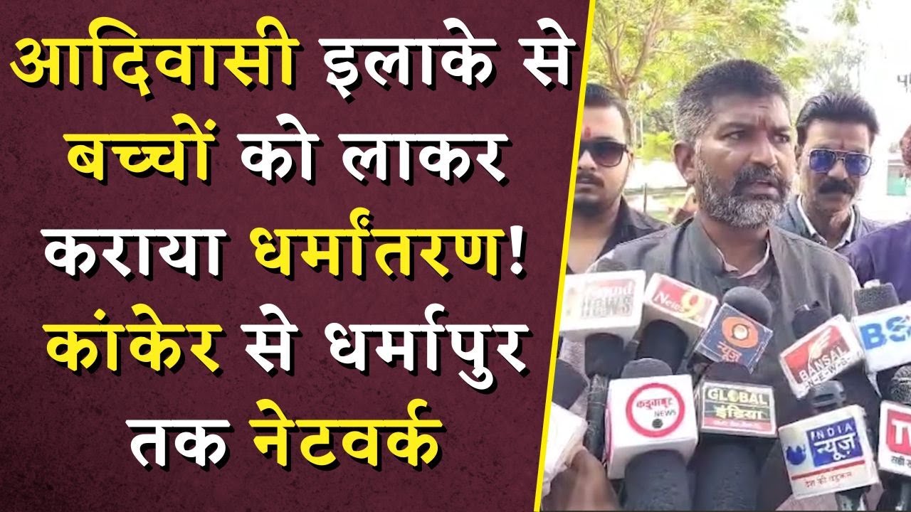 आदिवासी इलाके से बच्चों को लाकर कराया धर्मांतरण! कांकेर से नेटवर्क | CG Religious Conversion