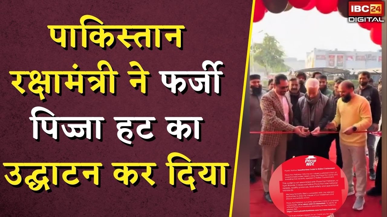 पाकिस्तान रक्षामंत्री ने फर्जी पिज्जा हट का उद्घाटन किया | Pakistan Defence Minister Fake Pizza Hut