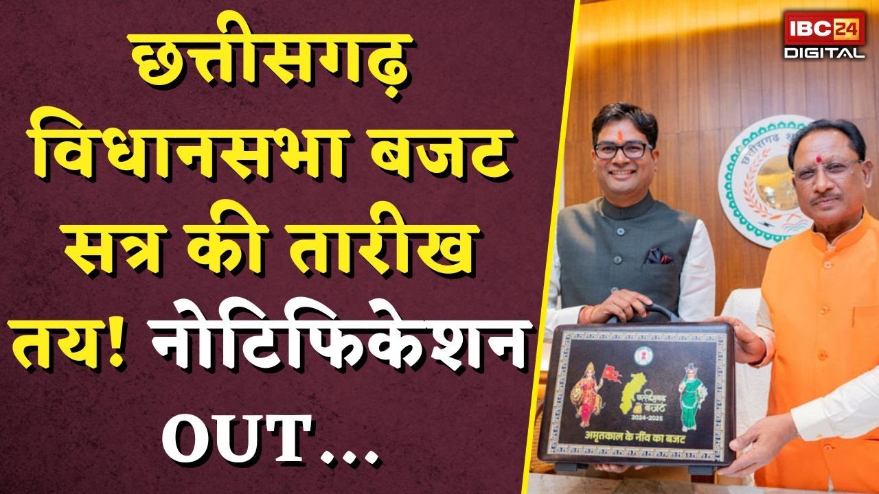 CG Assembly Budget Session 2026: Chhattisgarh विधानसभा बजट सत्र की तारीख तय! नोटिफिकेशन OUT…