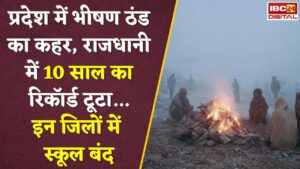 MP Weather : मध्य प्रदेश में ठंड का कहर! Bhopal में 10 साल का रिकॉर्ड टूटा, कई शहरों में स्कूल बंद
