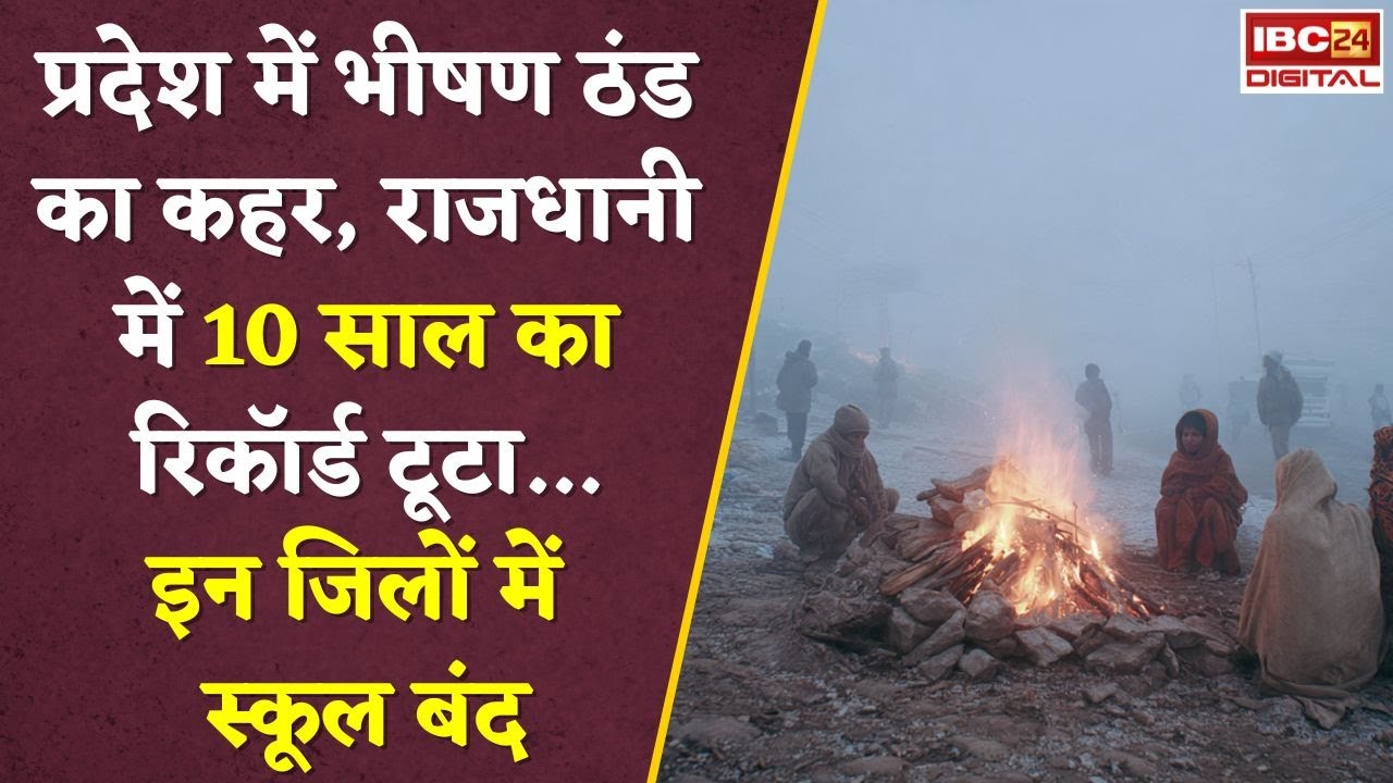 MP Weather : मध्य प्रदेश में ठंड का कहर! Bhopal में 10 साल का रिकॉर्ड टूटा, कई शहरों में स्कूल बंद