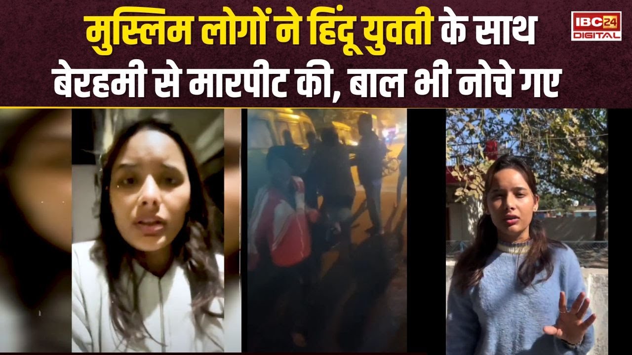 मुस्लिम लोगों ने हिंदू युवती के साथ की मारपीट, भाई को भी जमकर पीटा | Bhopal Viral Video | MP News