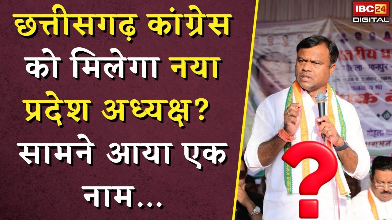CG Congress New President? | छत्तीसगढ़ कांग्रेस को मिलेगा नया प्रदेश अध्यक्ष? सामने आया एक नाम…