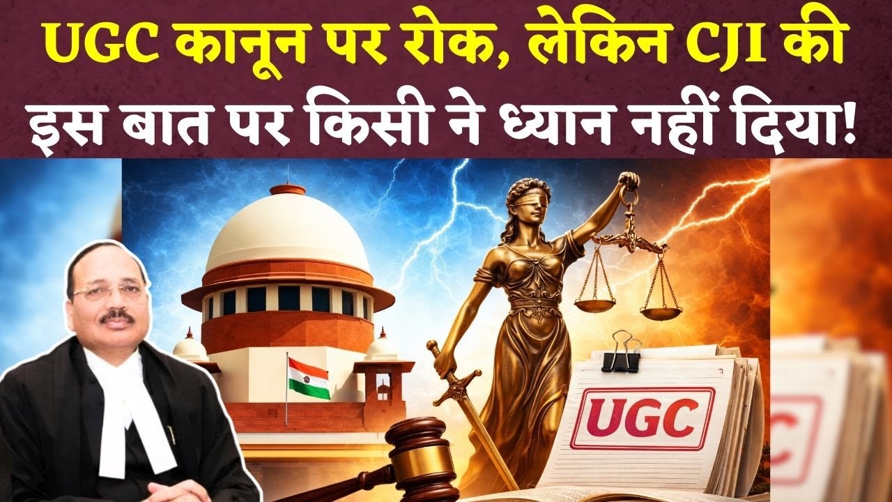 UGC के नए नियमों पर SC की रोक, लेकिन असली कहानी ये है! Supreme Court ON UGC | General Category