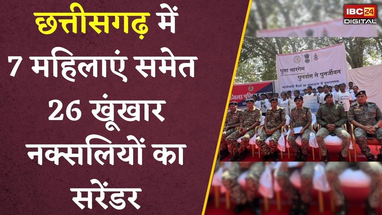 Chhattisgarh में 7 महिलाएं समेत 26 खूंखार नक्सलियों का सरेंडर | CG Naxal Surrender