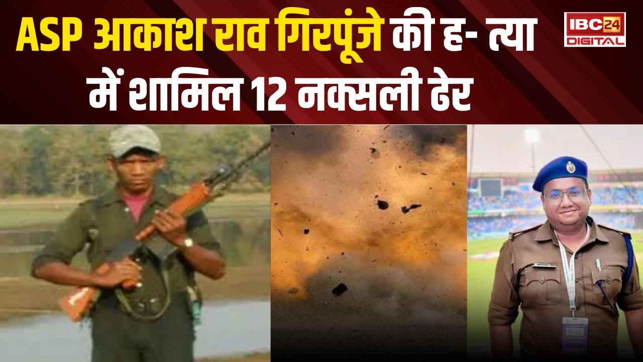 CG Breaking: सुरक्षाबलों को मिली बड़ी कामयाबी, ASP आकाश राव गिरपूंजे की हत्या में शामिल12 नक्सली ढेर