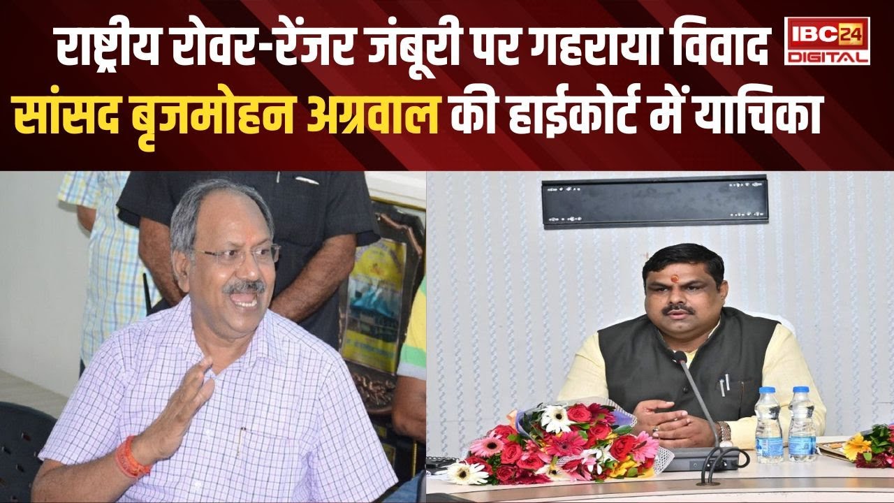 National Rover Ranger जंबूरी पर बढ़ा विवाद, MP Brijmohan Agrawal ने हाईकोर्ट में लगाई याचिका