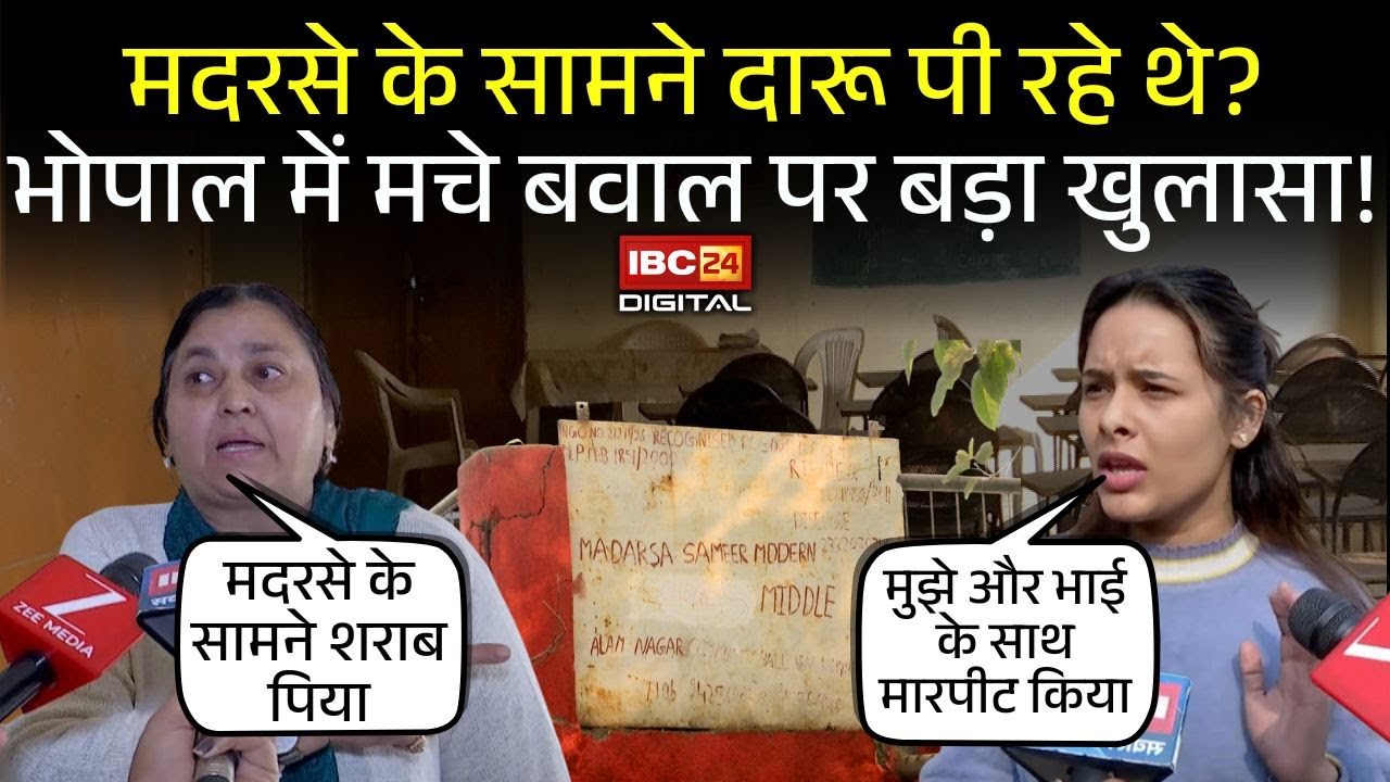 Bhopal Madarsa Case: मदरसे के सामने शराब पीने का आरोप! युवती और उसके भाई से मारपीट? बड़ा खुलासा | MP
