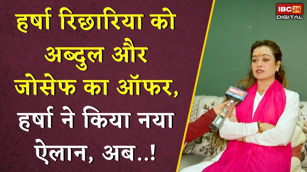 हर्षा रिछारिया को अब्दुल और जोसेफ का ऑफर, हर्षा ने किया नया ऐलान, अब..! | Harsha Richhariya