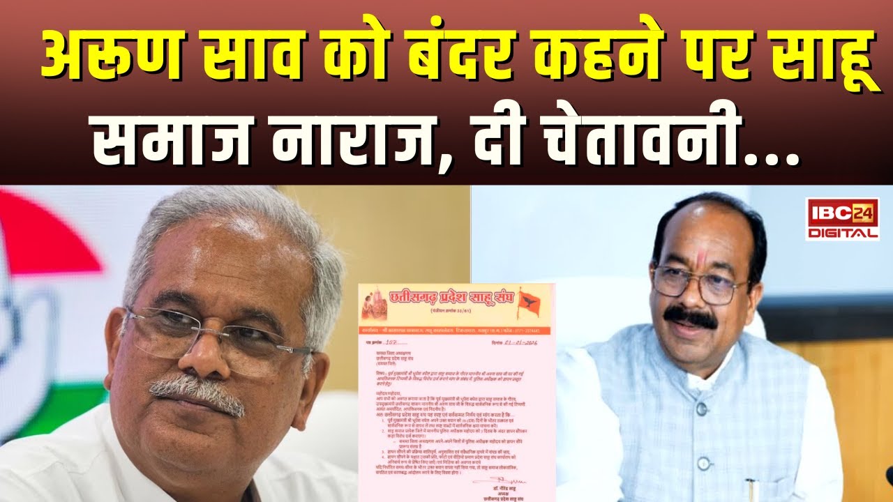 CG Politics: Deputy CM को बंदर कहने पर भड़का साहू समाज | कहा- 10 दिन में माफी मांगे Bhupesh Baghel