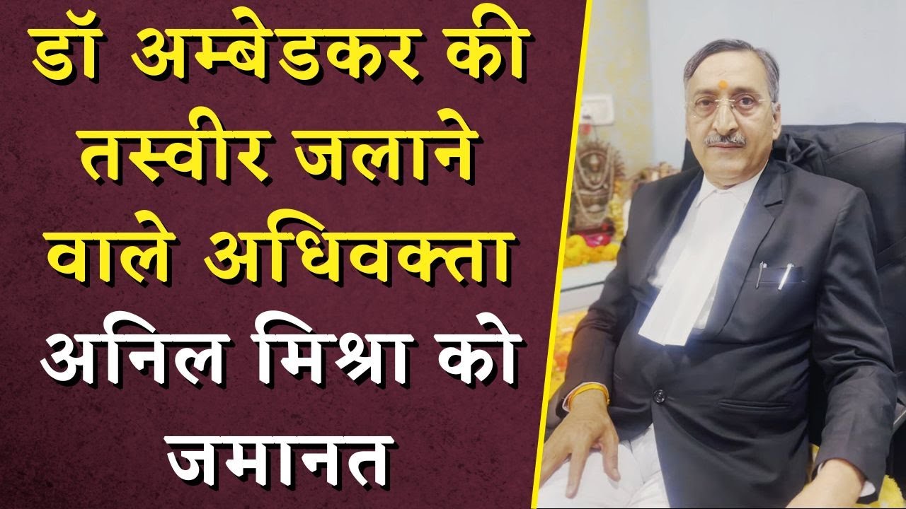 Dr. Ambedkar की तस्वीर जलाने वाले अधिवक्ता Anil Mishra को जमानत | Adv. Anil Mishra Bail