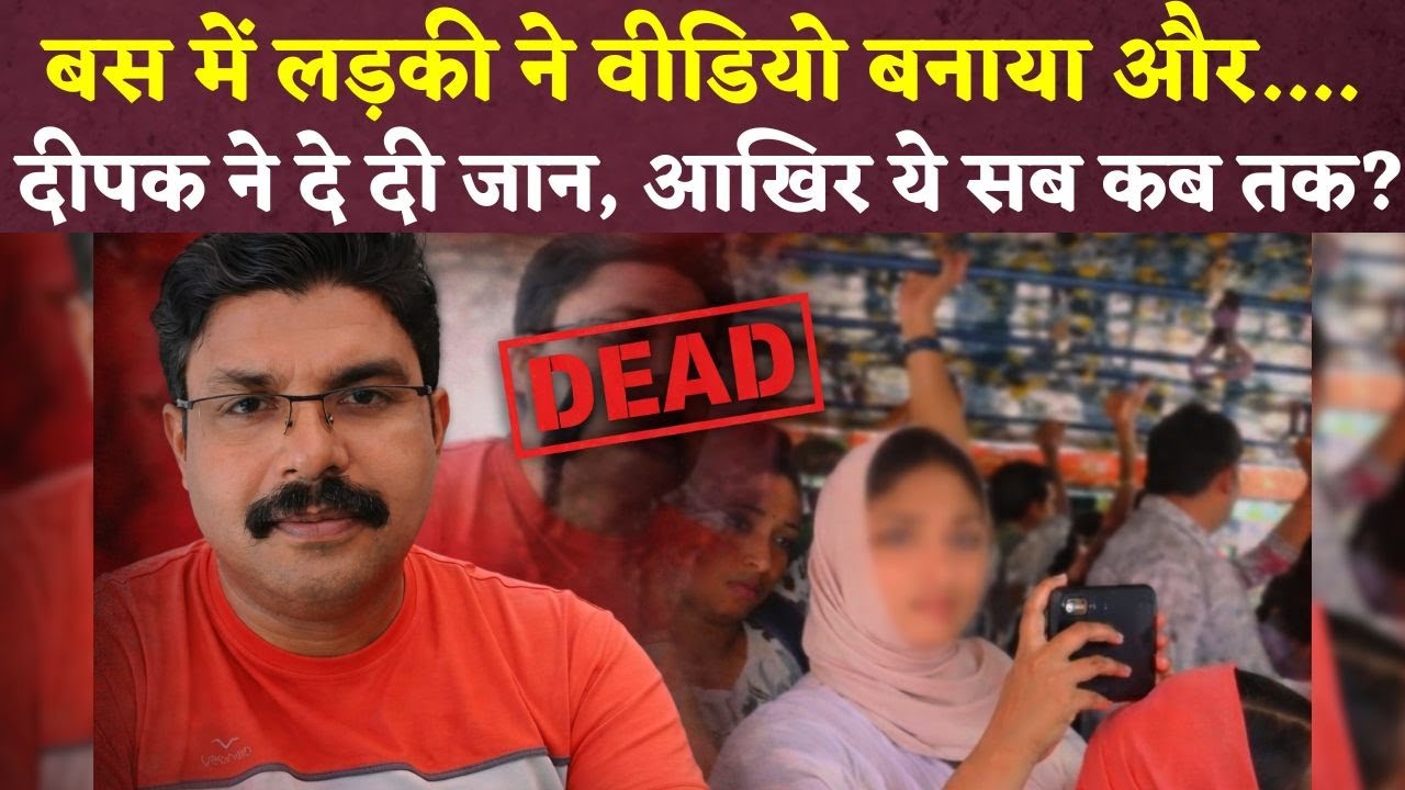 बस में लड़की ने Video बनाकर सोशल मीडिया में डाला.. Kozikod में दीपक ने दी दी जान| Kerala Deepak Case