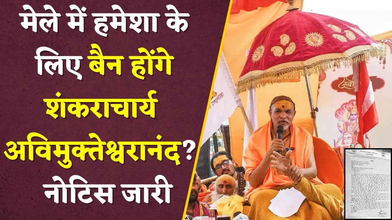 ”मेले में हमेशा के लिए बैन…” शंकराचार्य अविमुक्तेश्वरानंद को मेला प्रशासन ने भेजा एक और नोटिस