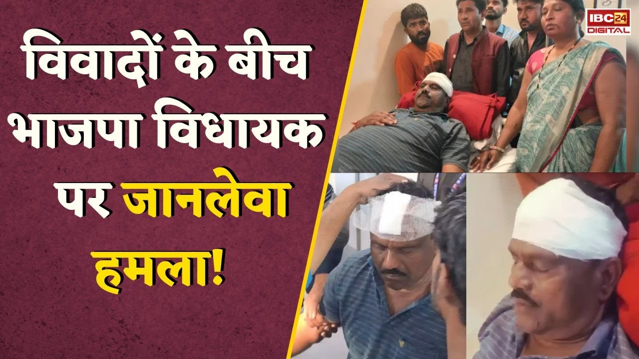 BJP MLA पर जानलेवा हमला, सिर फटा, महिलाओं ने पुरुषों के साथ मिलकर किया लहूलुहान | MP News